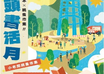 ▲嘉義縣打造具朴子風格的書香市集。（圖/嘉義縣政府提供）