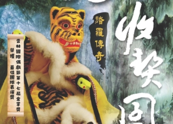 ▲虎爺降臨雲林！五洲勝義閣掌中劇團《諸羅傳奇～虎爺收契囝》 帶你一起進入奇幻冒險。(圖/雲林縣政府提供)