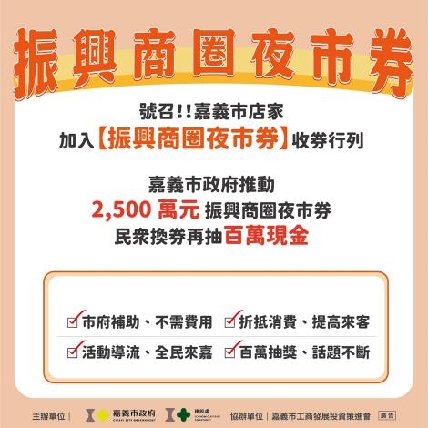 ▲嘉義市「振興商圈夜市券」3月2日正式開跑，發票別丟！來嘉義市「六六大順」 振興夜市券加碼最高領600元。(圖/嘉義市政府提供)