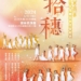 ▲113年舞展「拾穗」文宣海報。(圖/雲林縣政府提供)