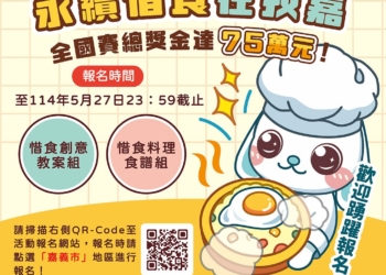 ▲嘉義市惜食食譜&教案甄選競賽即日起開放報名。(圖/嘉義市政府提供)