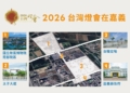 ▲2026台灣燈會將在嘉義縣登場，縣府已著手規劃展區。（圖/嘉義縣政府提供）