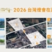 ▲2026台灣燈會將在嘉義縣登場，縣府已著手規劃展區。（圖/嘉義縣政府提供）