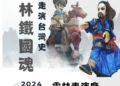 ▲吳萬響掌中劇團《走演臺灣史雲林鐵國魂》文宣海報。(圖/雲林縣政府提供)