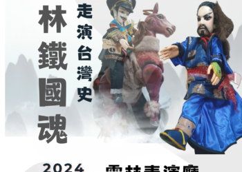 ▲吳萬響掌中劇團《走演臺灣史雲林鐵國魂》文宣海報。(圖/雲林縣政府提供)