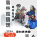 ▲吳萬響掌中劇團《走演臺灣史雲林鐵國魂》文宣海報。(圖/雲林縣政府提供)