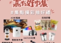 ▲嘉有好市集抽獎活動，獎品豐富。（圖/嘉義縣政府提供）