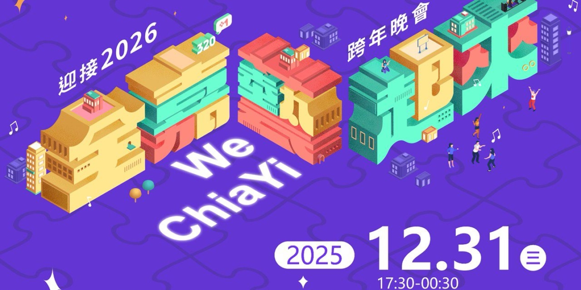 ▲「迎接2026 全嘉藝起來跨年晚會」將於12月31日（星期三）晚間17時30分盛大登場。(圖/嘉義市政府提供)