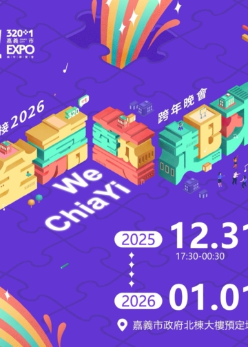 ▲「迎接2026 全嘉藝起來跨年晚會」將於12月31日（星期三）晚間17時30分盛大登場。(圖/嘉義市政府提供)