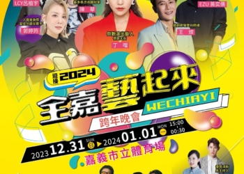 ▲2024全嘉藝起來跨年晚會表演卡司精彩可期，歡迎上「嘉義+1 We Chiayi」網站查詢。(圖/嘉義市政府提供)