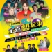 ▲2024全嘉藝起來跨年晚會表演卡司精彩可期，歡迎上「嘉義+1 We Chiayi」網站查詢。(圖/嘉義市政府提供)