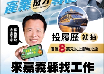 ▲嘉義縣產業徵才專區推出「投履歷就抽日韓雙人遊輪」等好康活動。（圖/嘉義縣政府提供）