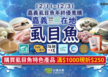 ▲嘉義縣虱目魚線上購物節開跑。（圖/嘉義縣政府提供）
