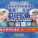 ▲嘉義縣虱目魚線上購物節開跑。（圖/嘉義縣政府提供）