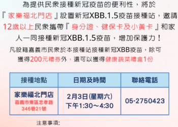 ▲嘉義市衛生局將在東區家樂福北門店辦理新冠XBB疫苗接種站，邀請民眾踴躍前往接種。(圖/嘉義市政府提供)