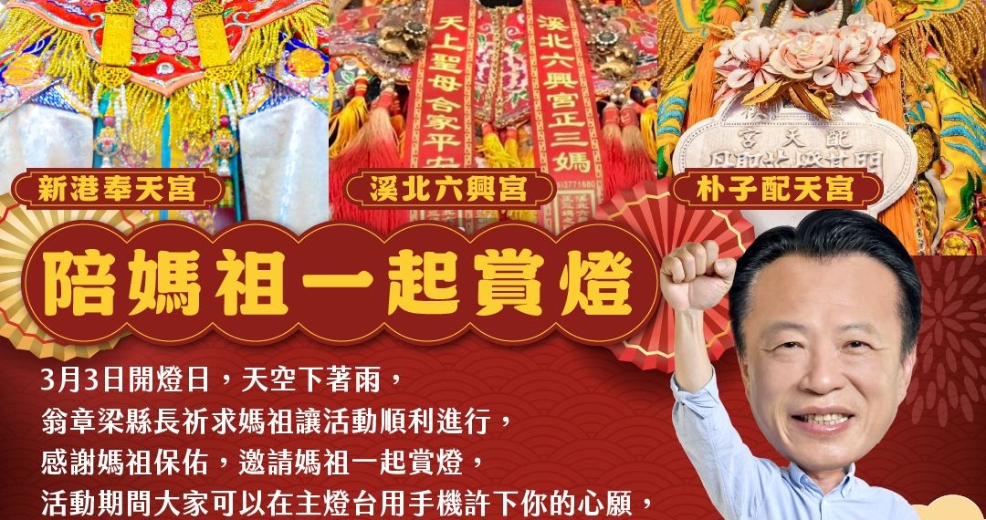 ▲3月12日邀民眾陪媽祖一起逛燈會。（圖/嘉義縣政府提供）