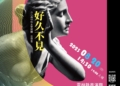 ▲斗六高中校友管樂團第二十一屆音樂會《好久不見》海報文宣(圖/雲林縣政府提供)