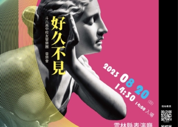 ▲斗六高中校友管樂團第二十一屆音樂會《好久不見》海報文宣(圖/雲林縣政府提供)