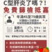 ▲嘉市將在春節前夕開設C型肝炎篩檢站，呼籲市民朋友踴躍參與。(圖/嘉義市政府提供)