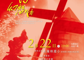 ▲「紙風車368鄉鎮市區兒童藝術工程-永續啟航」即將在2月22日前往雲林縣水林鄉水燦林國小免費演出。（圖/雲林縣政府提供）