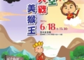 ▲雲林五洲小桃源掌中劇團《孫悟空大戰美猴王》將於雲林表演廳72變演出！(圖/雲林縣政府提供)