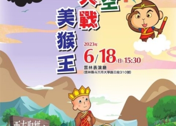 ▲雲林五洲小桃源掌中劇團《孫悟空大戰美猴王》將於雲林表演廳72變演出！(圖/雲林縣政府提供)