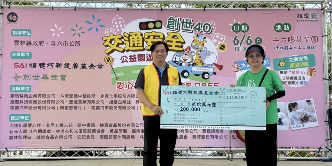 ▲福德巧新慈善基金會於創世40公益園遊會捐贈20萬元，支持植物人常年照護服務。