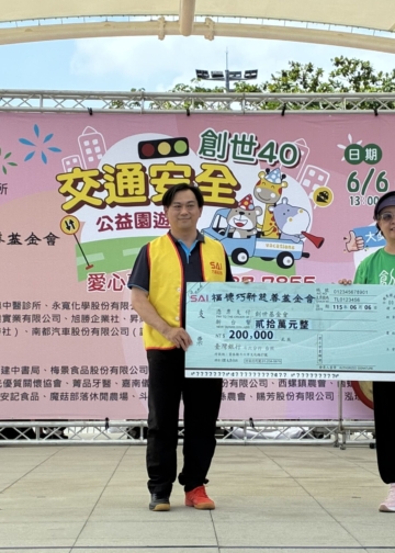 ▲福德巧新慈善基金會於創世40公益園遊會捐贈20萬元，支持植物人常年照護服務。