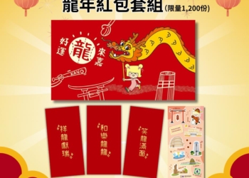▲「好運龍來嘉」紅包袋限量1,200組，喜愛的朋友千萬要抓準時間喔。(圖/嘉義市政府提供)