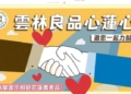 ▲雲林縣長張麗善邀您一起力挺花蓮 雲林良品心蓮心共推花蓮農特產品。(圖/雲林縣政府提供)