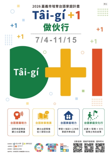 ▲「培育台語家庭計畫」自7/4起，將推出129場多元活動，邀請民眾踴躍參加。(圖/嘉義市政府提供)