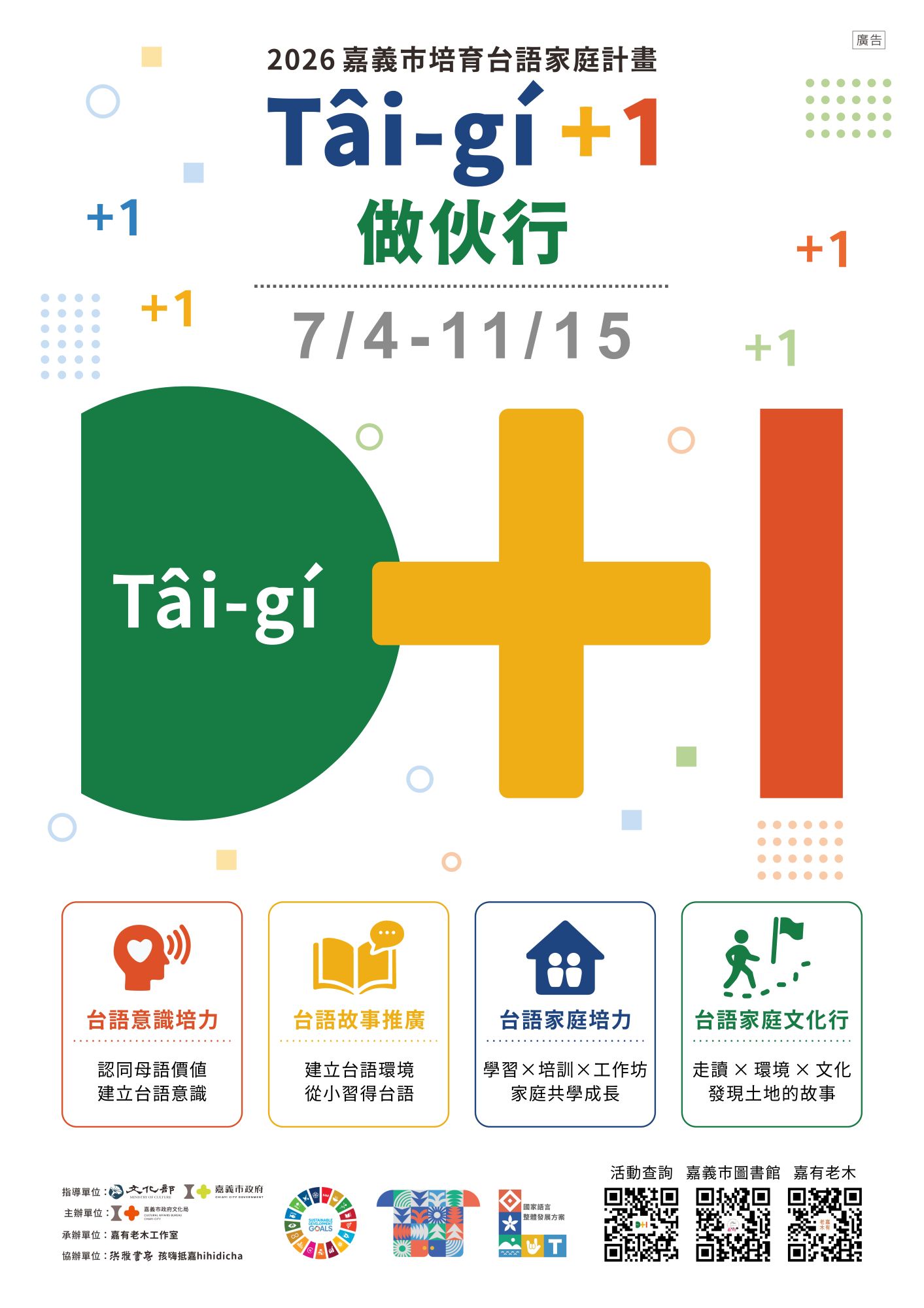 ▲「培育台語家庭計畫」自7/4起,將推出129場多元活動,邀請民眾踴躍參加。(圖/嘉義市政府提供)