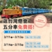 ▲嘉義縣政府與台糖公司合作推出蒜頭糖廠五分車免費搭乘。（圖/嘉義縣政府提供）