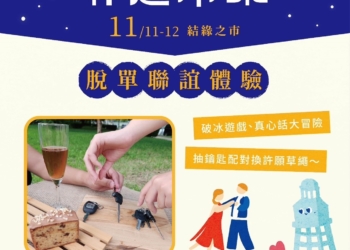 ▲朴通市集以單身為主題，推出多項特色單身商品，還有脫單聯誼體驗。（圖/嘉義縣政府提供）