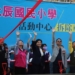 ▲北辰國小活動中心拆除重建工程動工。(圖/雲林縣政府提供)