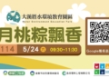 ▲大溪厝水環境教育園區「端午粽飄香」主題DIY開放報名，邀請民眾踴躍報名同樂。(圖/嘉義市政府提供)