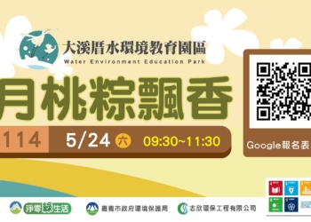 ▲大溪厝水環境教育園區「端午粽飄香」主題DIY開放報名，邀請民眾踴躍報名同樂。(圖/嘉義市政府提供)