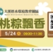 ▲大溪厝水環境教育園區「端午粽飄香」主題DIY開放報名，邀請民眾踴躍報名同樂。(圖/嘉義市政府提供)