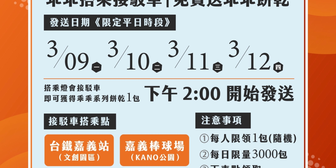 ▲台灣燈會期間平日搭接駁車，即可免費獲得限量乖乖餅乾一包。（圖/嘉義縣政府提供）