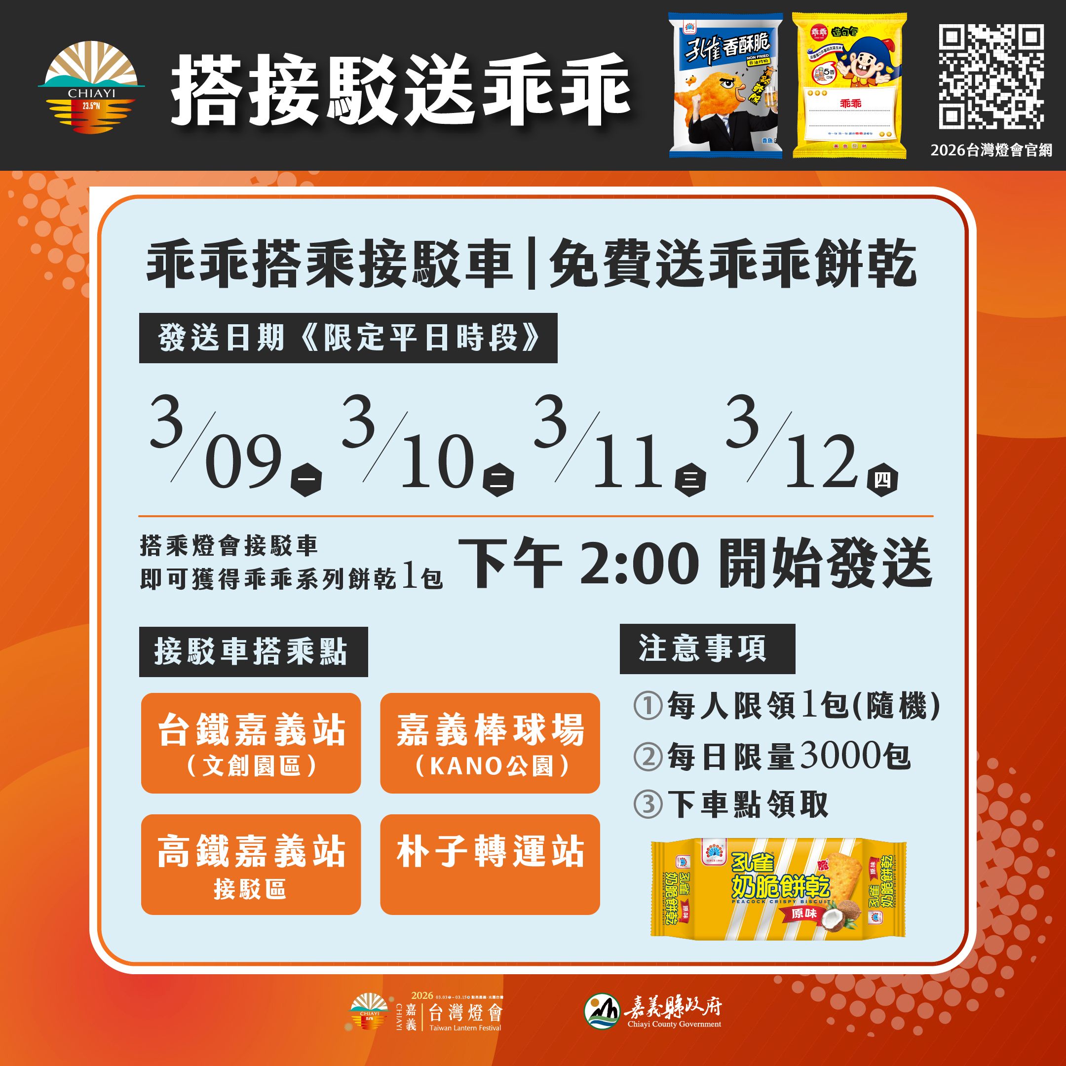▲台灣燈會期間平日搭接駁車,即可免費獲得限量乖乖餅乾一包。(圖/嘉義縣政府提供)