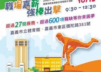 ▲「職場嘉薪強棒出擊」現場徵才活動有超過600種職缺，歡迎求職市民踴躍參加。(圖/嘉義市政府提供)