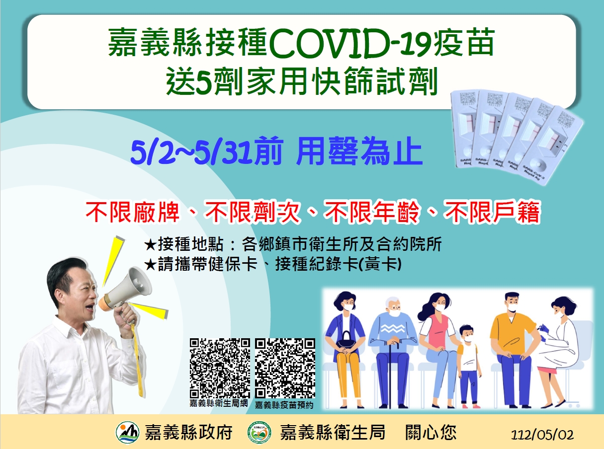 接種COVID19疫苗　嘉義縣送5劑家用快篩