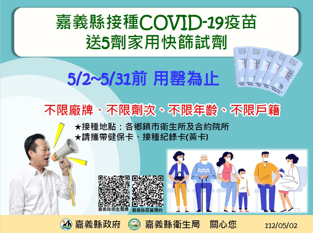 接種COVID19疫苗　嘉義縣送5劑家用快篩