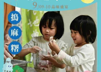 ▲9月「朴通市集」提前部署，將推出中秋節應景的搗麻糬手作。(圖/嘉義縣政府提供)