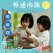 ▲9月「朴通市集」提前部署，將推出中秋節應景的搗麻糬手作。(圖/嘉義縣政府提供)