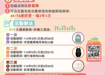 ▲嘉義縣「腸保健康」活動開跑，做篩檢就可拿好禮。（圖/嘉義縣政府提供）
