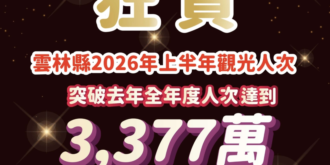 ▲雲林縣今年1至6月累積觀光人次已達到 33,774,888 人次，突破歷史新高。(圖/雲林縣政府提供)
