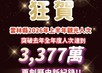 ▲雲林縣今年1至6月累積觀光人次已達到 33,774,888 人次，突破歷史新高。(圖/雲林縣政府提供)