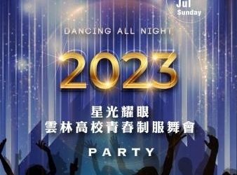▲雲林高校制服舞會即日起受理報名。(圖/雲林縣政府提供)