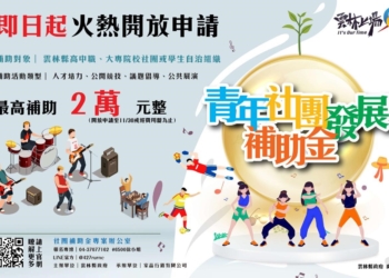 ▲青年社團發展補助金即日起火熱開放申請。(圖/雲林縣政府提供)